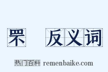 罘罝反义词是什么意思的图片